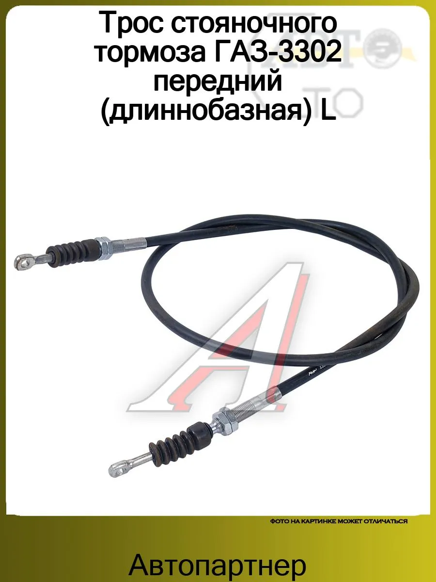 Трос стояночного тормоза ГАЗ-3302 передний (длиннобазная) L
