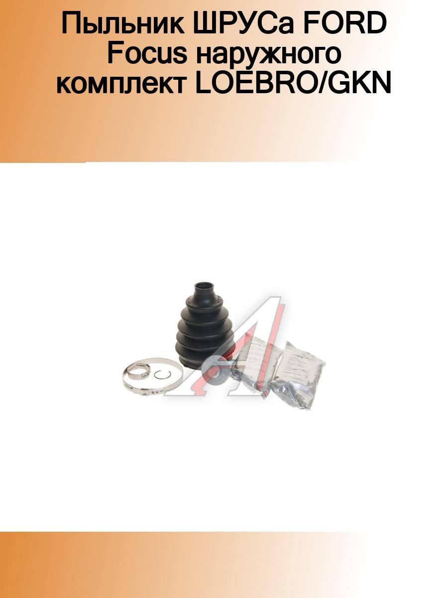 Пыльник шруса наружный фокус 3. 305177 LOEBRO пыльник. GKN 303893 пыльник. GKN 304604 пыльник. GKN 305177.