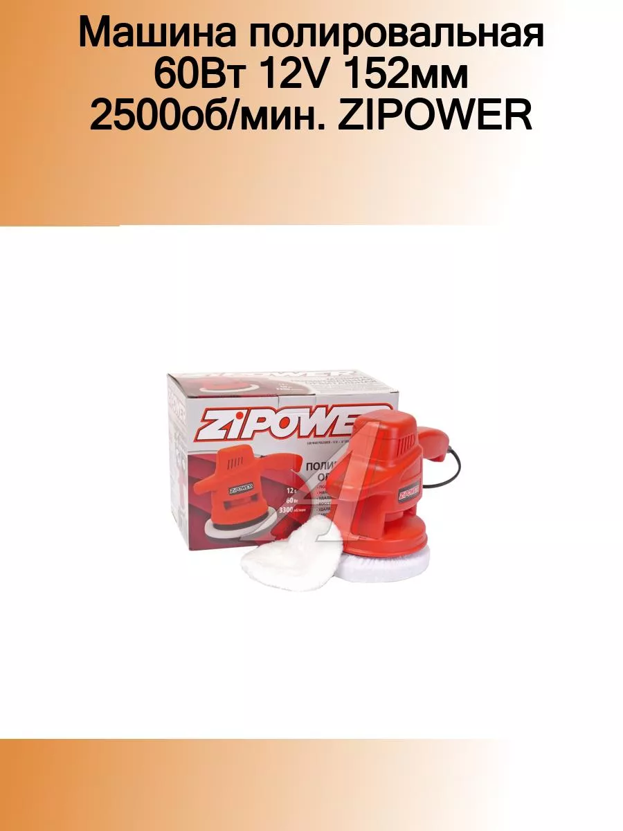 Машина полировальная 60Вт 12V 152мм 2500об/мин. ZIPOWER ZIPOWER 184566373  купить в интернет-магазине Wildberries