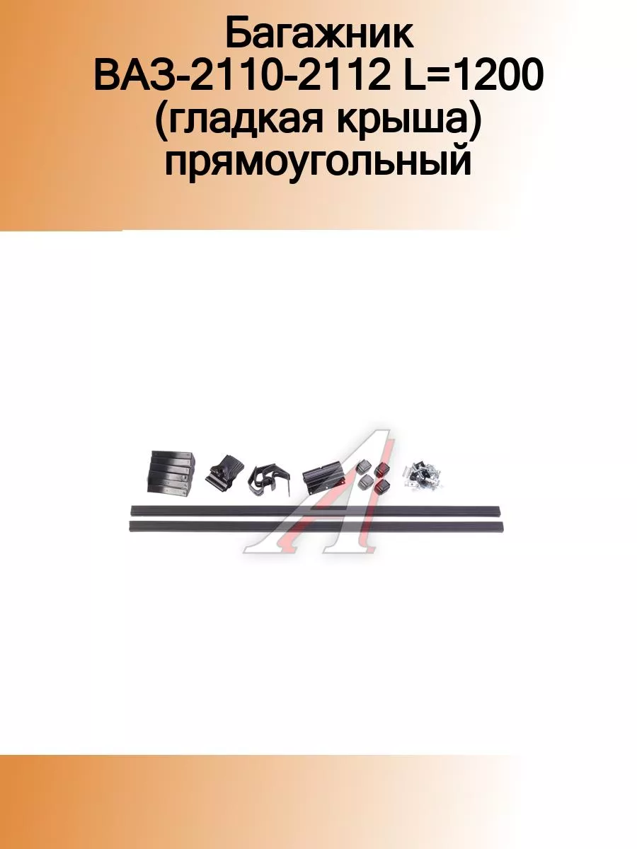 Багажник ВАЗ-2110-2112 L=1200 (гладкая крыша) прямоугольный МУРАВЕЙ 184567015 купить за 3 796 ₽ в интернет-магазине Wildberries