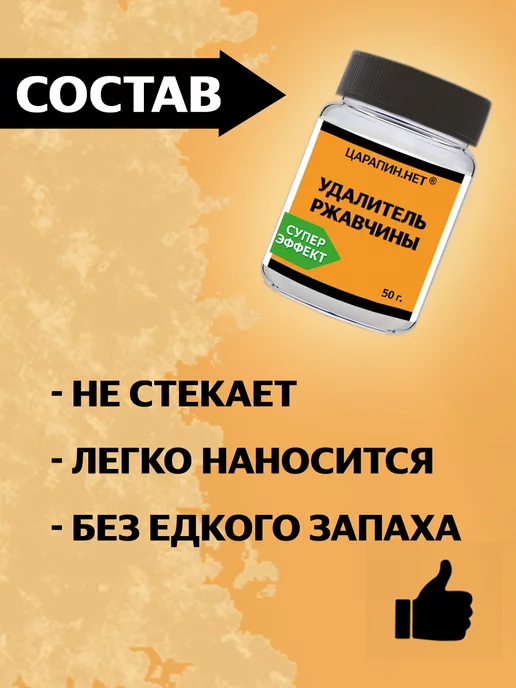 ЦАРАПИН.НЕТ Удалитель ржавчины, гель антикор, 50 гр, 50 г, фото 2