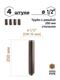 Труба с резьбой 1/2, 250мм, стальная KINGPIPE 184569536 купить за 585 ₽ в интернет-магазине Wildberries