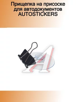 Прищепка на присоске для автодокументов AUTOSTICKERS AUTOSTICKERS 184569937 купить за 225 ₽ в интернет-магазине Wildberries