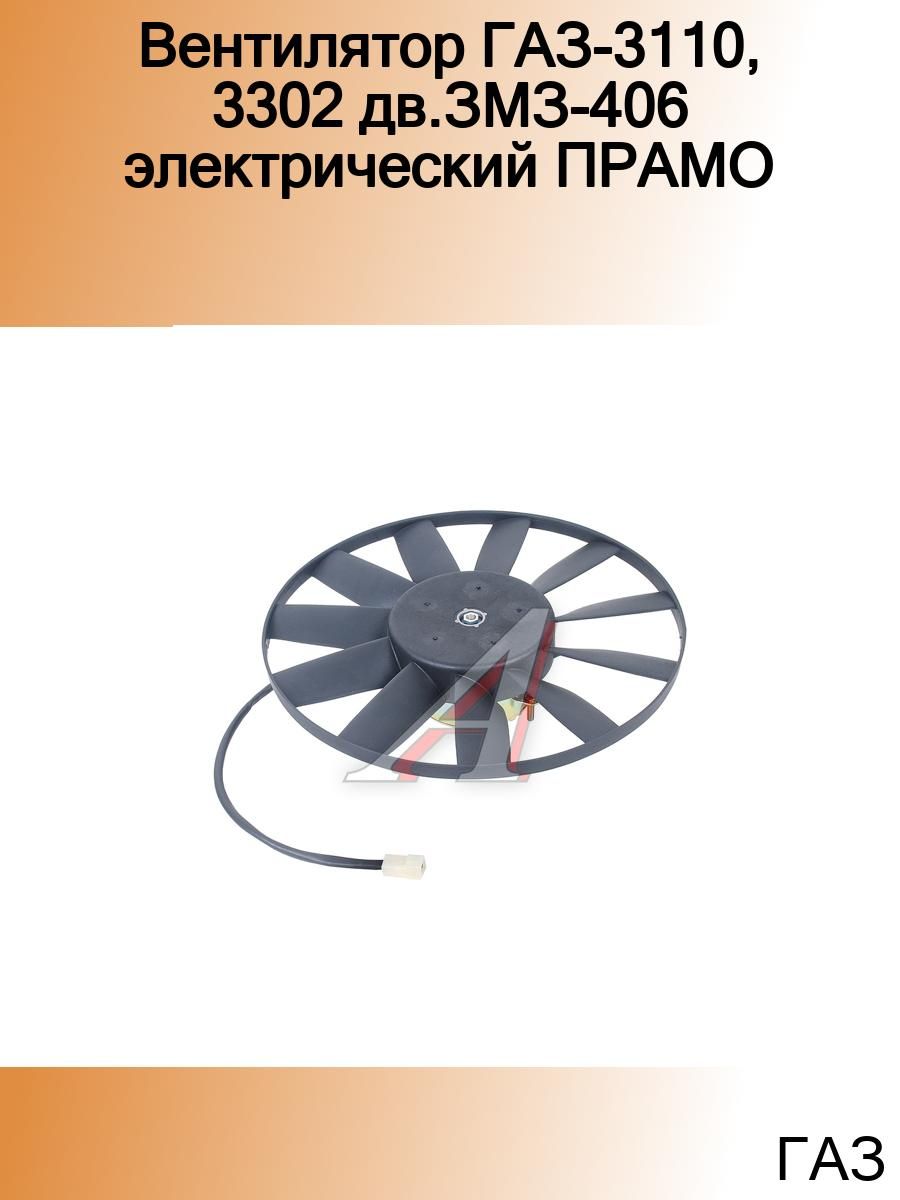 Мотор вентилятора газель. Эл вентилятор на ГАЗ 3110. Вентилятор ГАЗ 3302. Вентилятор охлаждения радиатора ГАЗ 3110. Вентилятор охлаждения ГАЗ 3302.