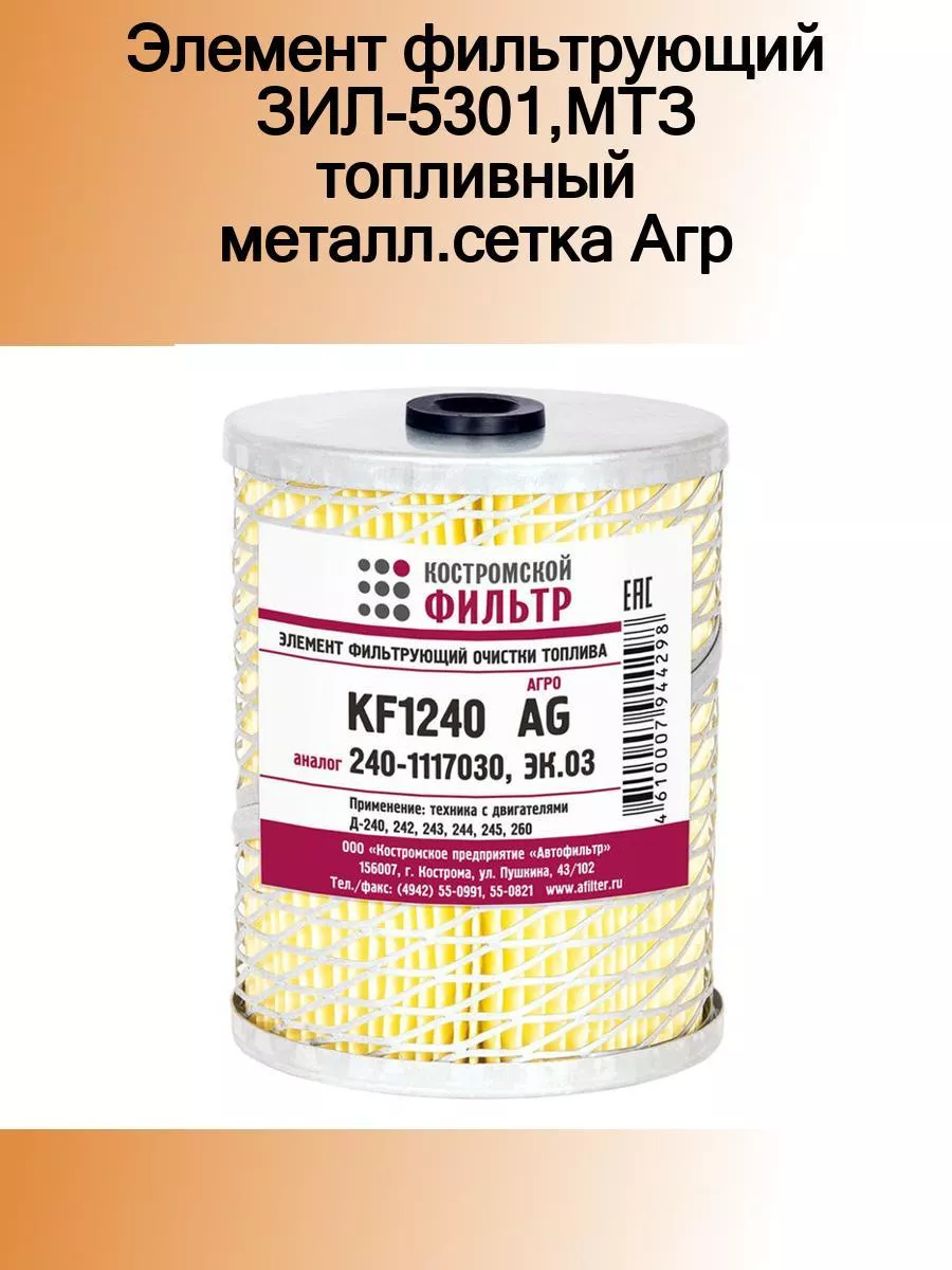 Элемент фильтрующий ЗИЛ-5301,МТЗ топливный металл.сетка Агр КП Автофильтр  184573459 купить за 447 ₽ в интернет-магазине Wildberries