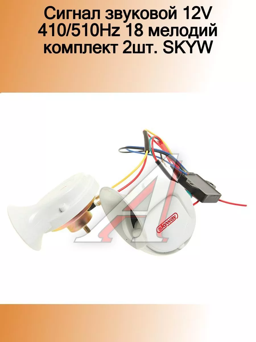 Сигнал звуковой 12V 410/510Hz 18 мелодий комплект 2шт. SKYW Skyway  184574817 купить за 1 254 ₽ в интернет-магазине Wildberries