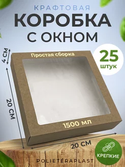 Подарочная коробка с окном 20х20х4 см, 25 шт POLIETERAPLAST 184586672 купить за 591 ₽ в интернет-магазине Wildberries