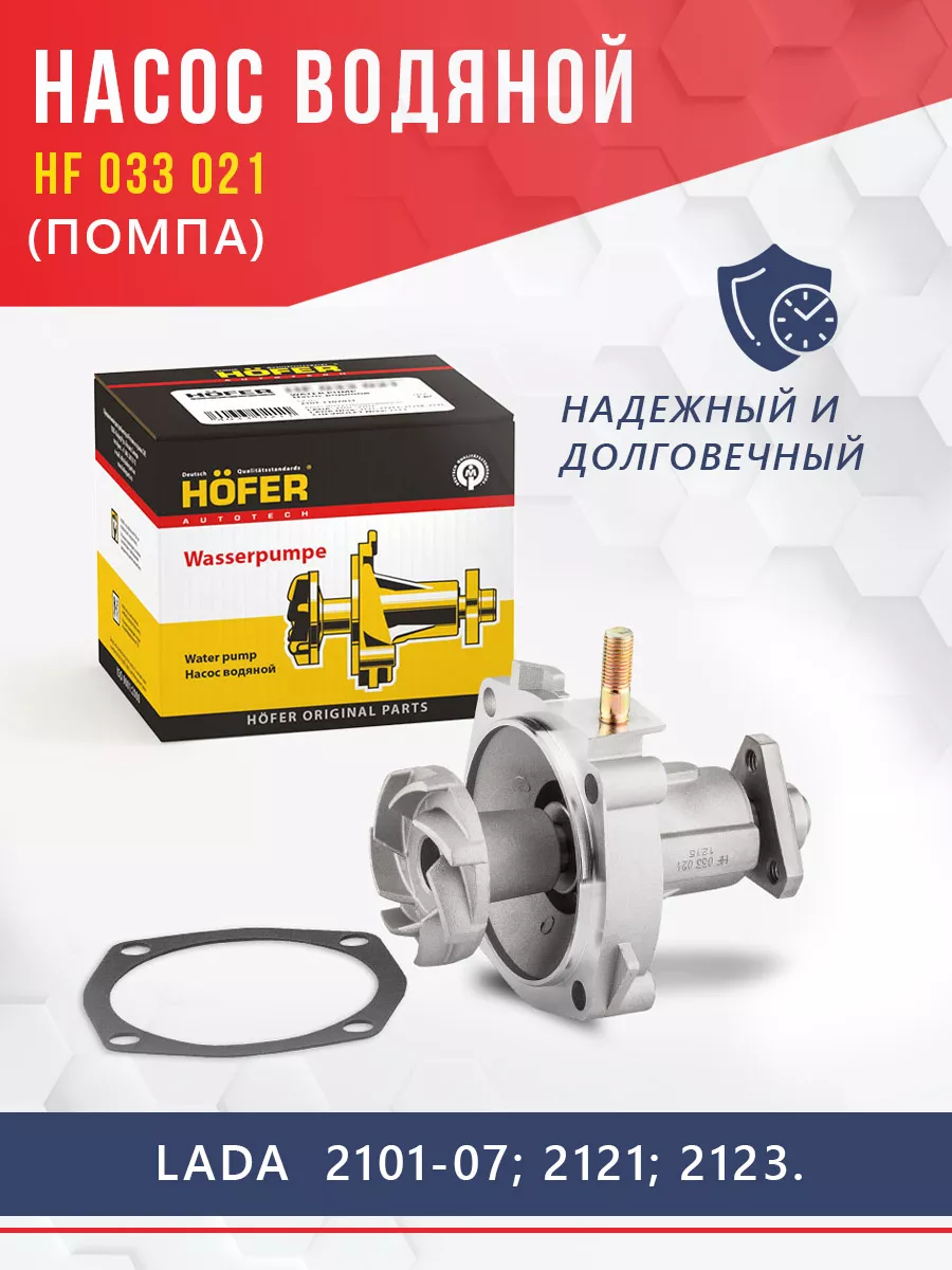 Насос водяной помпа на Ваз 2101 07 21 213 HOFER 184586760 купить в  интернет-магазине Wildberries