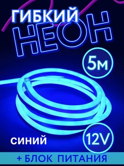 Гибкая неоновая лента 5 метров LED 184587122 купить за 662 ₽ в интернет-магазине Wildberries