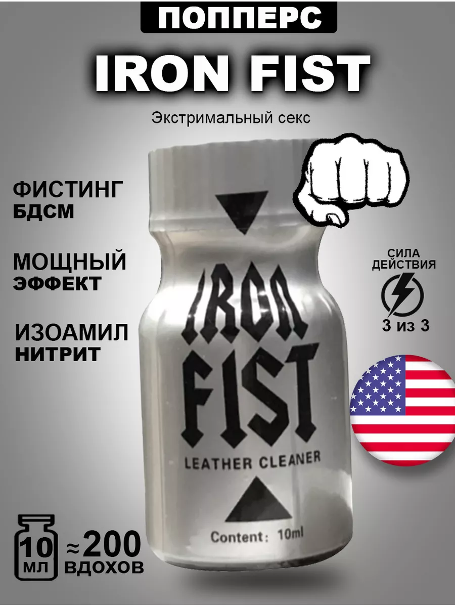 Poppers секс sex Попперс POPPERS Iron Fist 10 мл. США