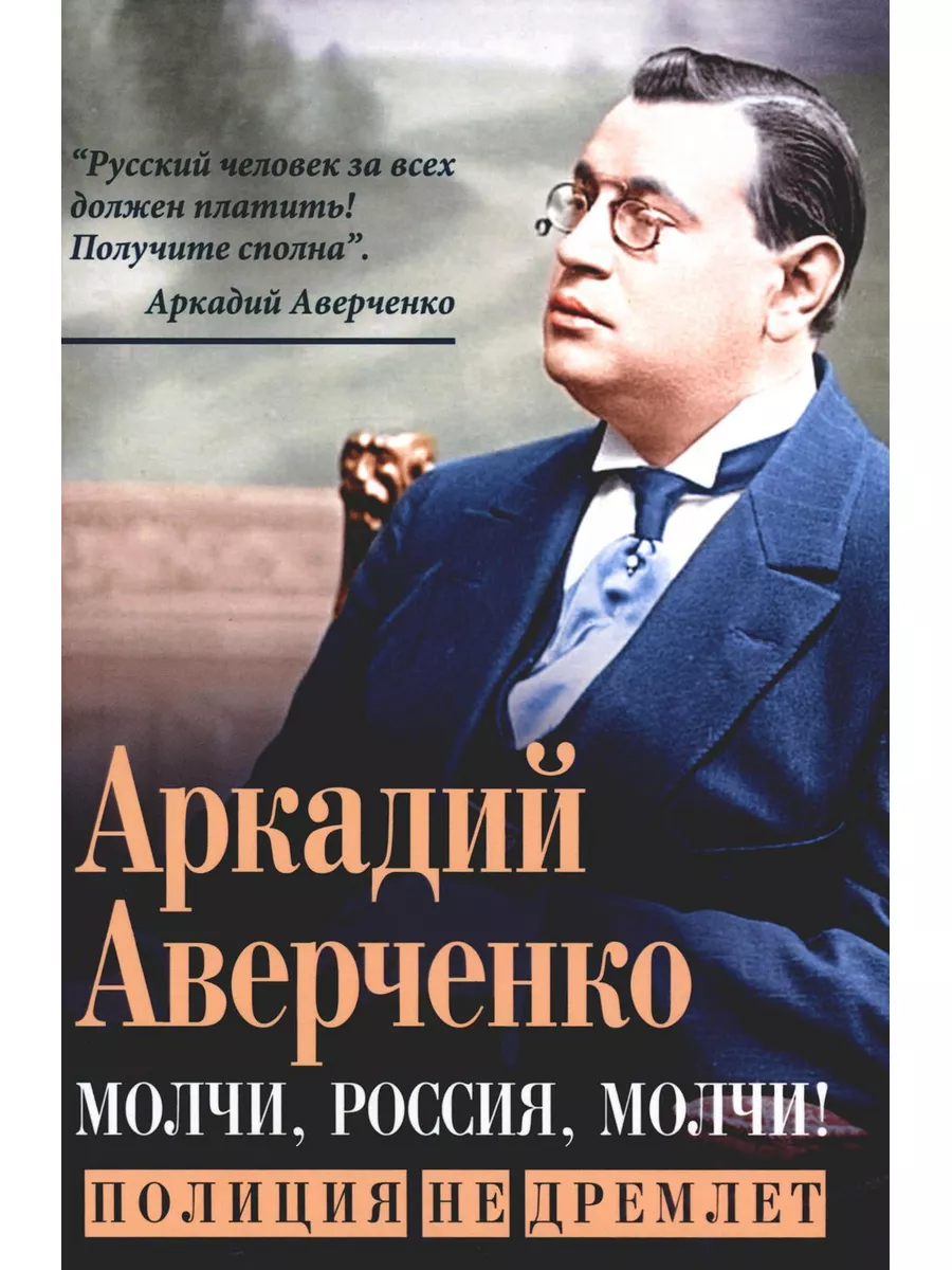 Молчи, Россия, молчи! Полиция не дремлет Издательство Родина 184587224  купить в интернет-магазине Wildberries