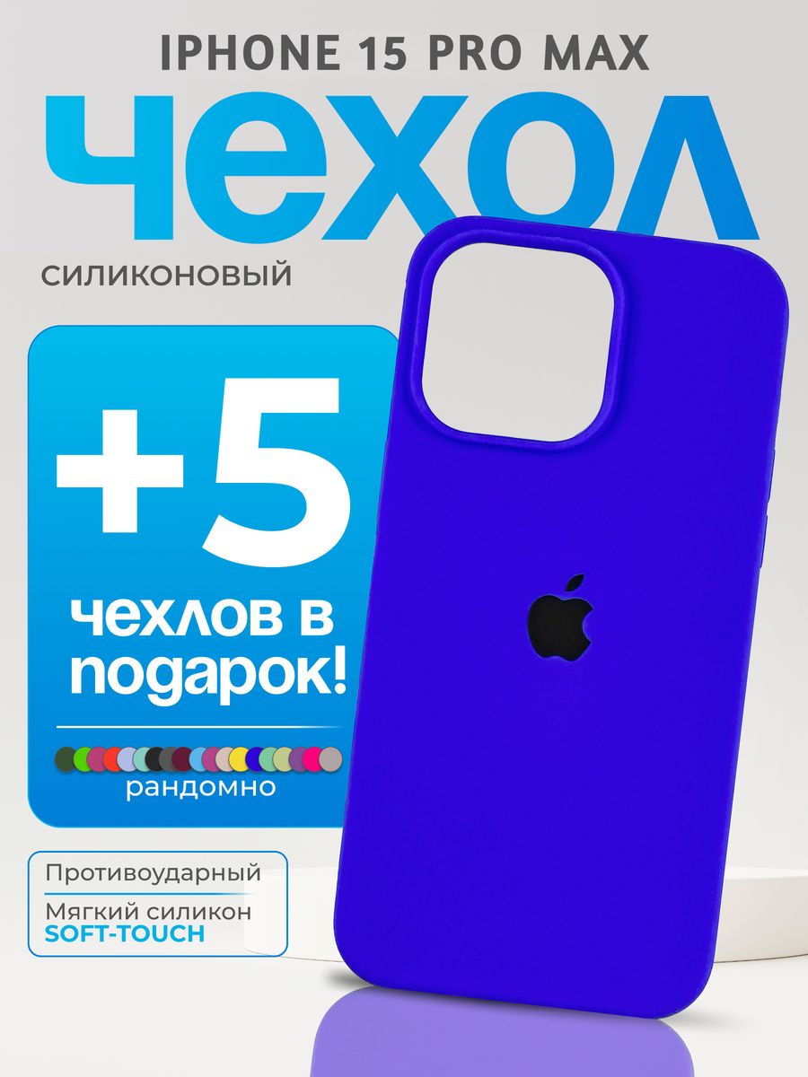 Чехол на iPhone 15 Pro Max ярко-синий PhoneFix 184587902 купить за 725 ₽ в  интернет-магазине Wildberries