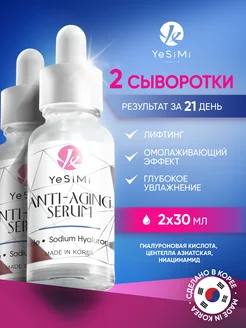 Омолаживающая сыворотка для лица ANTI-AGING 2шт YeSiMi 184588793 купить за 674 ₽ в интернет-магазине Wildberries