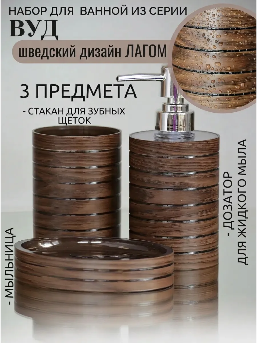 Набор аксессуаров для ванной 3 предмета