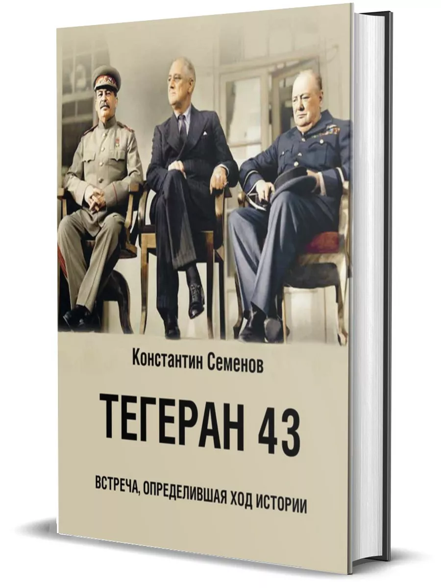 Тегеран 43. Встреча, определившая ход истории