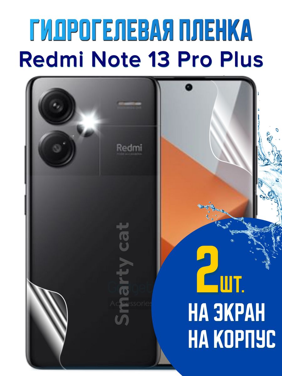 Защитная пленка Xiaomi Redmi Note 13 Pro Plus гидрогелевая smarty cat  184590945 купить за 391 ₽ в интернет-магазине Wildberries