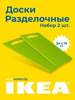 Набор разделочных досок для кухни IKEA ХОППЛЕС 2 шт 24 х 15 IKEA 184594479 купить за 339 ₽ в интернет-магазине Wildberries