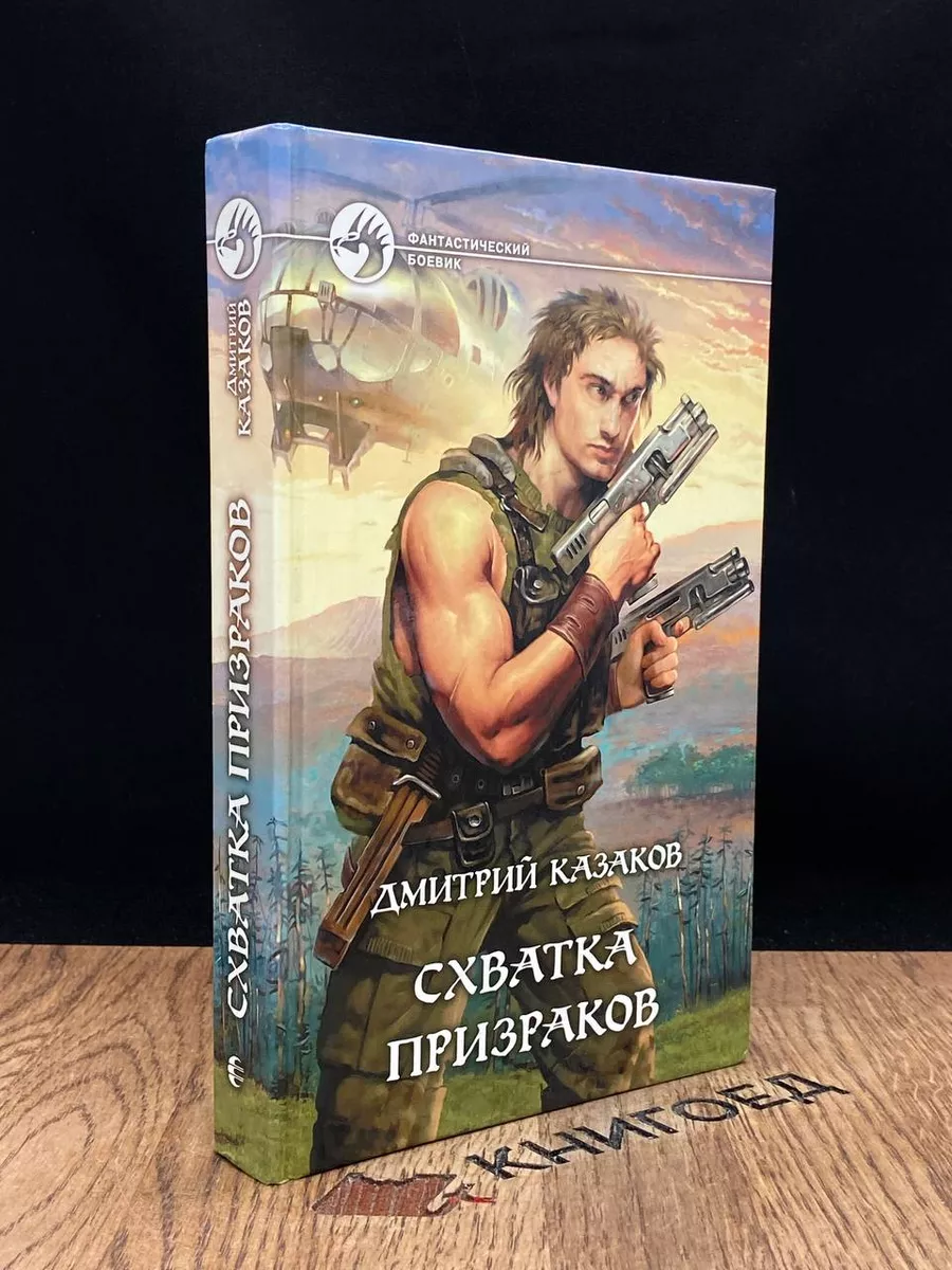 Схватка призраков