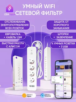 Умный сетевой удлинитель с Wi-fi и USB-C для Алисы Izba Tech - Умный дом 184598837 купить за 3 337 ₽ в интернет-магазине Wildberries