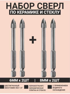 Сверло по керамограниту, плитке и стеклу 6мм 2шт и 8мм 2шт SKOLE 184598902 купить за 490 ₽ в интернет-магазине Wildberries