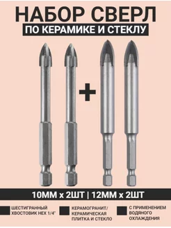 Сверло по керамограниту, плитке и стеклу 10мм 2шт и 12мм 2шт Skole 184598904 купить за 623 ₽ в интернет-магазине Wildberries