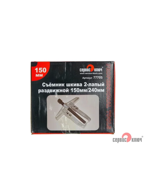 СЕРВИС КЛЮЧ Съемник шкивов двухлапый раздвижной 150мм, вариант, фото 5