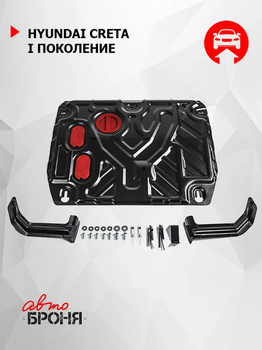 Защита картера и КПП, для Хендай Крета 1 АвтоБроня