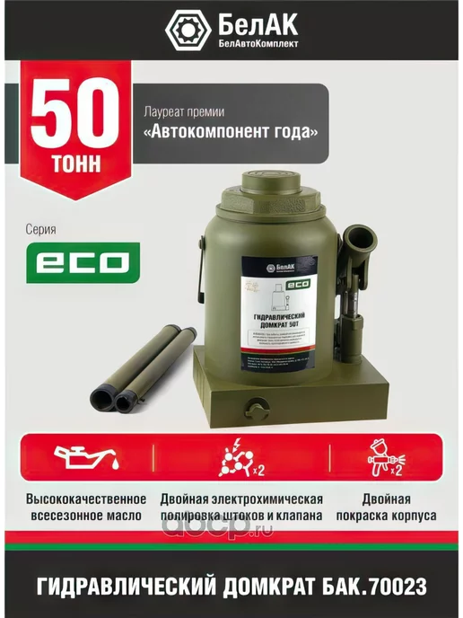 БЕЛАК Домкрат ECO 50 тонн "БелАК" (255мм-405мм), вариант