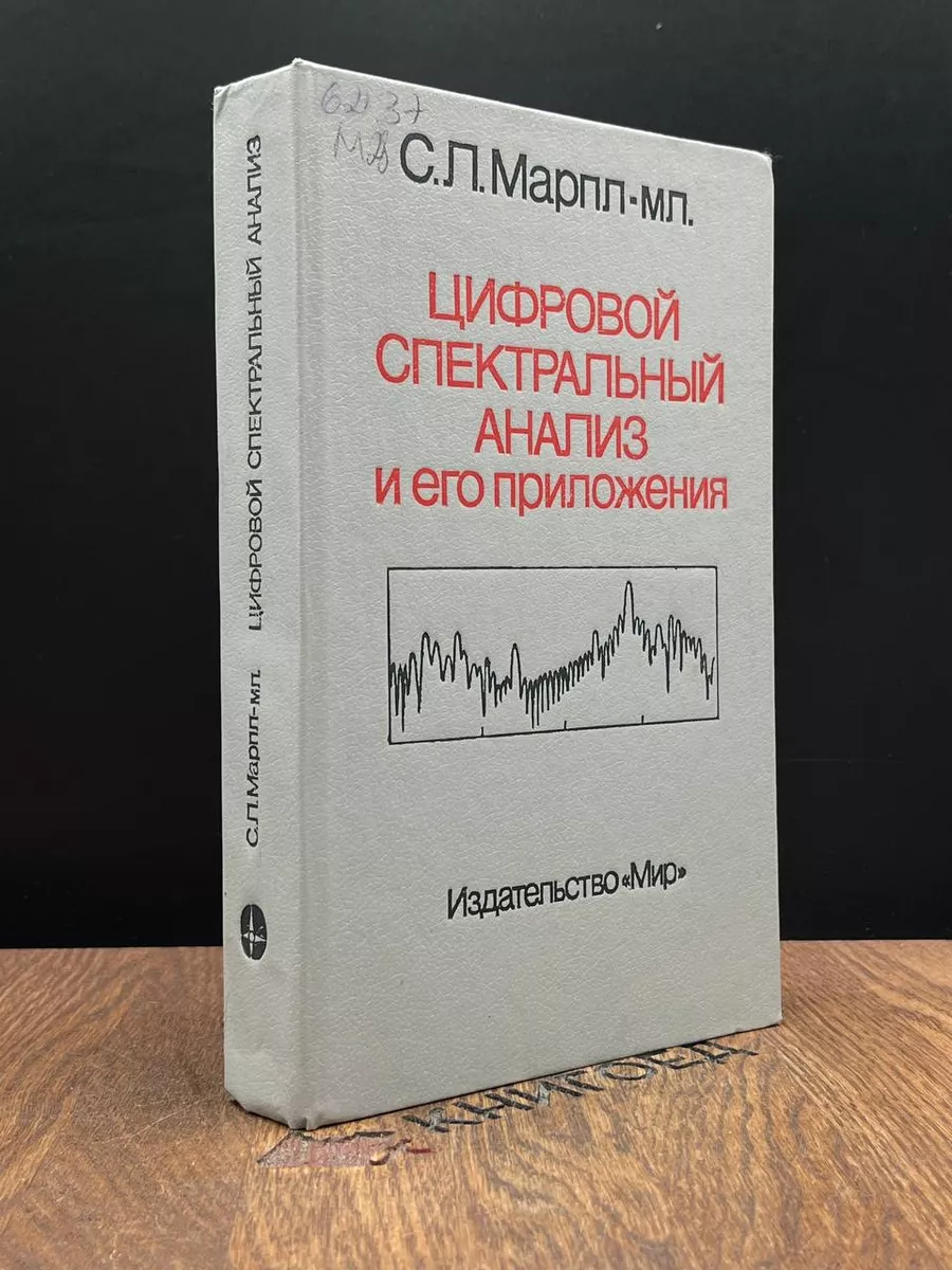 Цифровой спектральный анализ и его приложения МИР 184609466 купить за 454 ₽  в интернет-магазине Wildberries