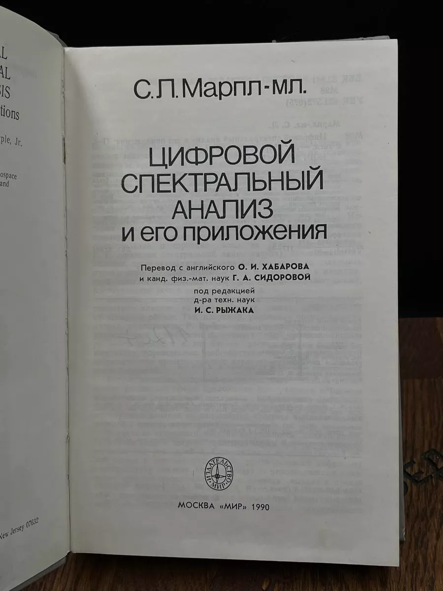 Цифровой спектральный анализ и его приложения МИР 184609466 купить за 483 ₽  в интернет-магазине Wildberries