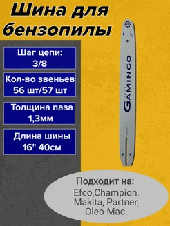 Шина для бензопилы- 16"40см 3 8" 1,3 мм GaminGo 184609472 купить за 531 ₽ в интернет-магазине Wildberries