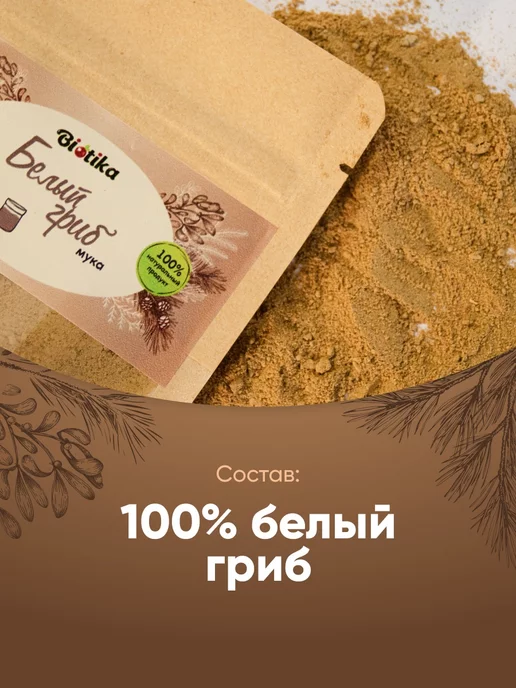 Белый гриб сухой порошок 80 гр, Biotika, 50 г, фото 2