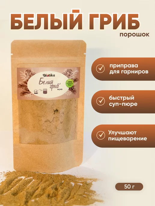 Белый гриб сухой порошок 80 гр, Biotika, 50 г, фото 3