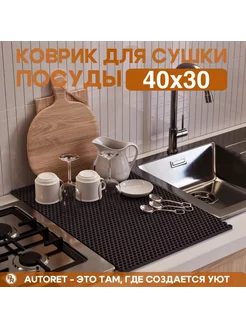 Коврик для сушки посуды настольная сушилка 40х30 см AUTORET 184610002 купить за 232 ₽ в интернет-магазине Wildberries