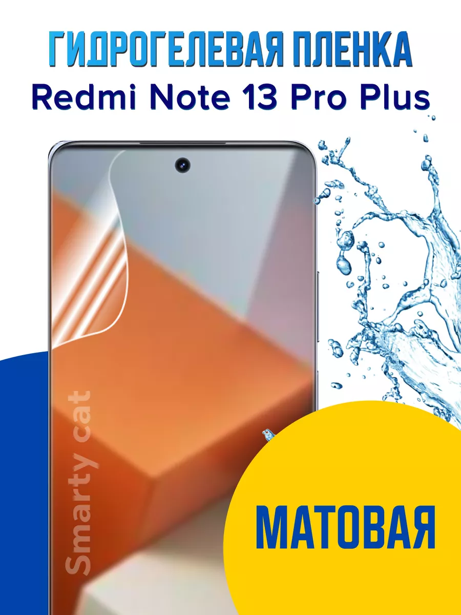 Защитная пленка Xiaomi Redmi Note 13 Pro Plus гидрогелевая smarty cat  184610936 купить за 312 ₽ в интернет-магазине Wildberries