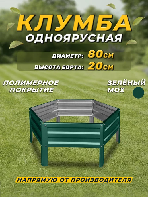 Грядки России Клумба Сота высота 20 диаметр 80 см 1 ярус, зеленый