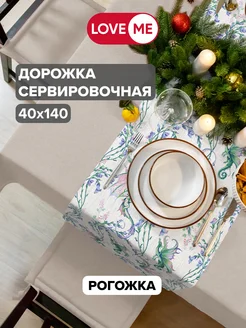 Дорожка на стол сервировочная 40х140 см, рогожка LoveME 184612310 купить за 480 ₽ в интернет-магазине Wildberries