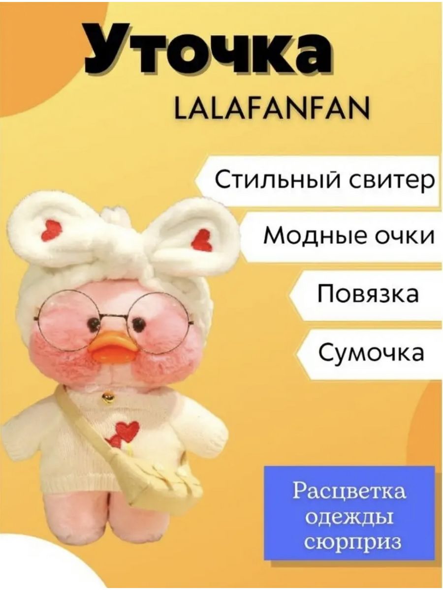 Мягкая игрушка утенок Лала Фанфан lalafanfan (бежевый, 30см)