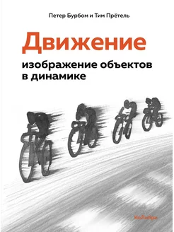 Движение изображение объектов в динамик Издательство КоЛибри 184613203 купить за 509 ₽ в интернет-магазине Wildberries