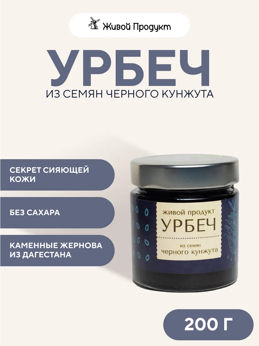 Урбеч черный кунжут, 200 г, натуральная паста без сахара