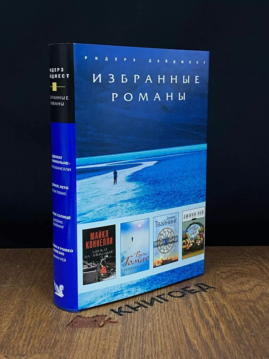 Адвокат на Линкольне. Ледяное лето. Черное солнце Издательский Дом Ридерз  Дайджест 184613883 купить в интернет-магазине Wildberries