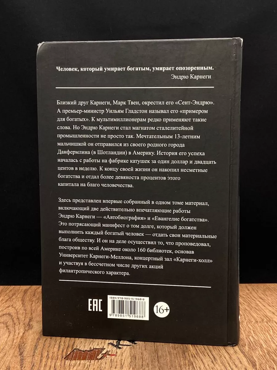 Автобиография. Евангелие богатства Попурри 184614307 купить за 1 286 ₽ в  интернет-магазине Wildberries