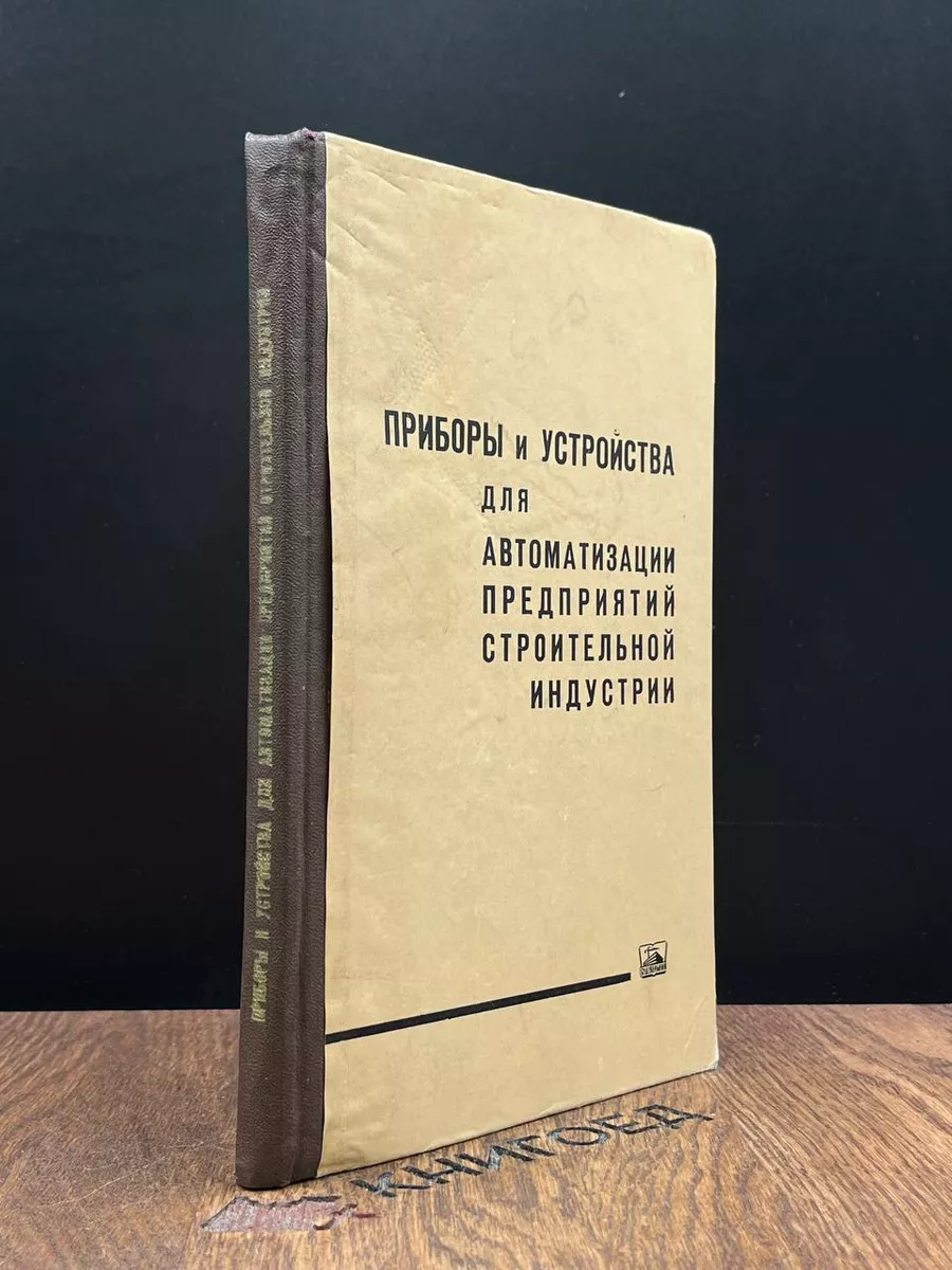 Приборы и устройства для автоматизации приборов