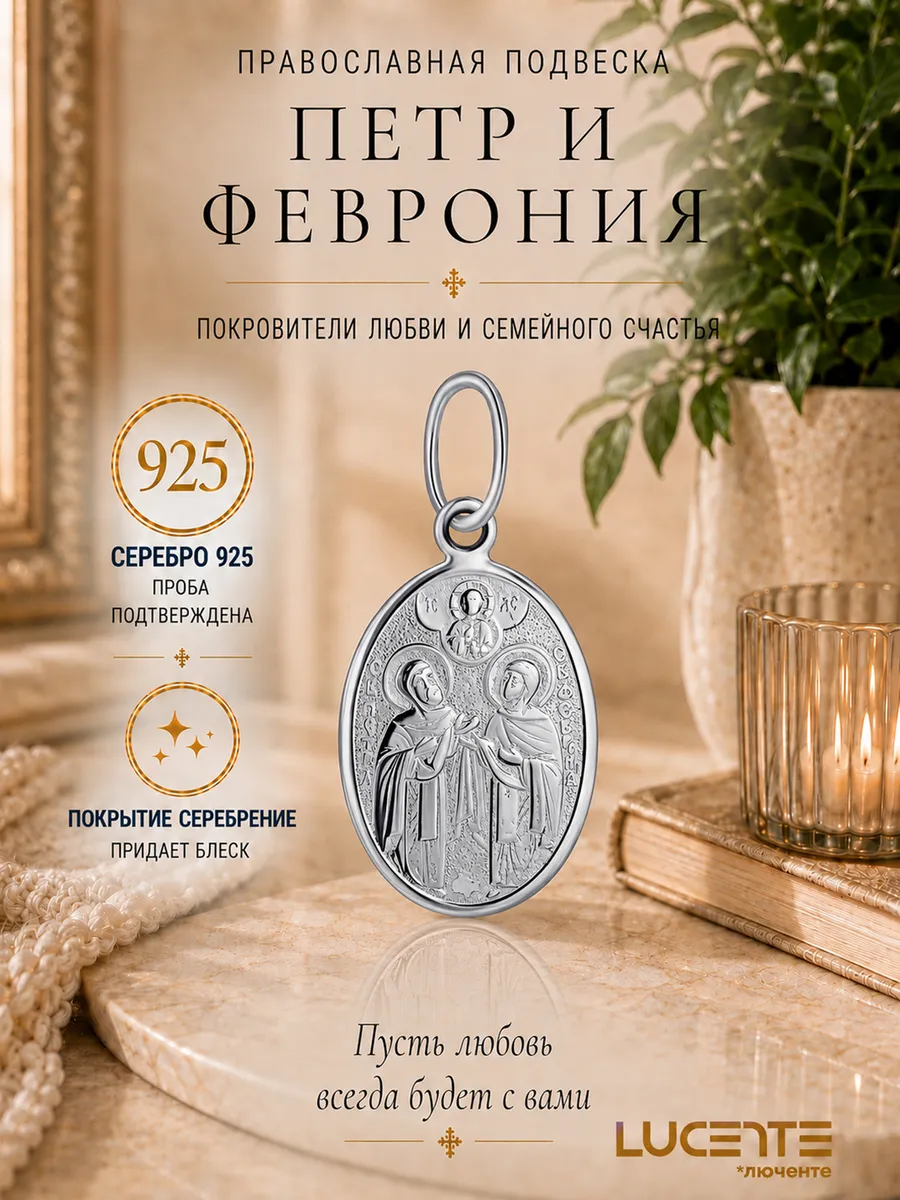 Подвеска Св. Петр и Феврония, серебро 925