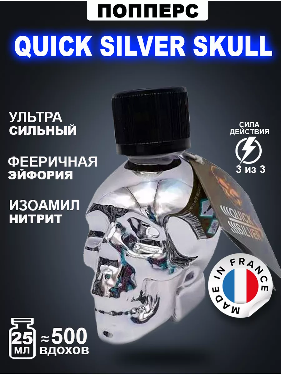 Попперс POPPERS Quick Silver Skull 25 мл. Франция Poppers секс sex  184616806 купить в интернет-магазине Wildberries