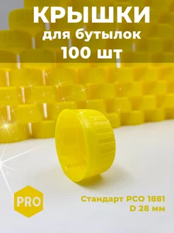 Крышки 100 шт для пластиковых бутылок желтые Adilen 184617007 купить за 358 ₽ в интернет-магазине Wildberries