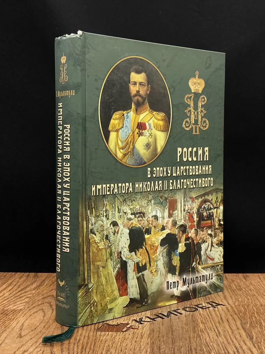 Россия в эпоху царствования Императора Николая II. Том 1 Русский  издательский центр 184618638 купить за 1 277 ₽ в интернет-магазине  Wildberries