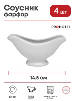 Соусник фарфор 100 мл 4 шт Prohotel 184620384 купить за 195 ₽ в интернет-магазине Wildberries