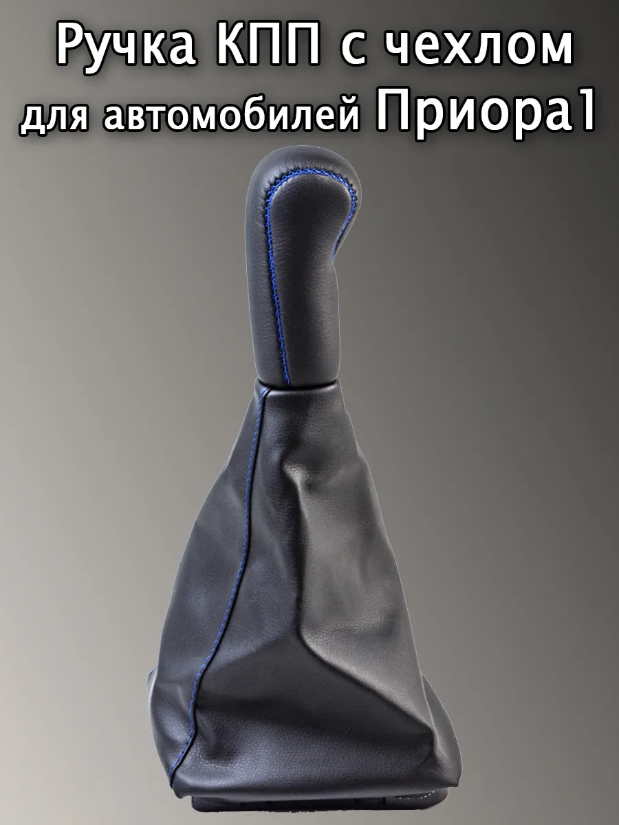 Ручка кпп с чехлом