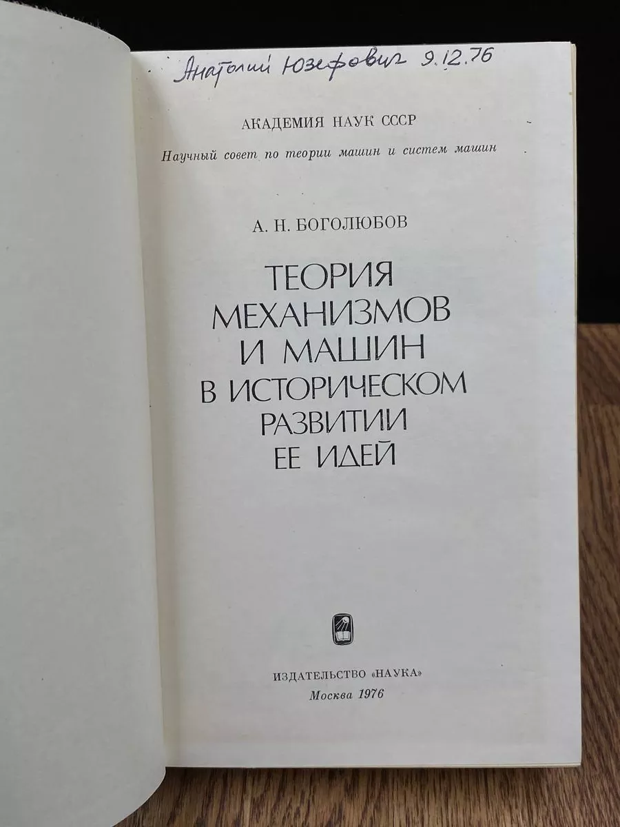 Теория механизмов и машин в истроическом развитии ее идей Наука 184620813  купить за 1 069 ₽ в интернет-магазине Wildberries